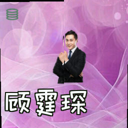顾霆琛